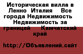Историческая вилла в Ленно (Италия) - Все города Недвижимость » Недвижимость за границей   . Камчатский край